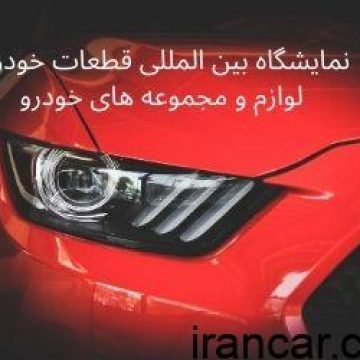 نمایشگاه بین المللی قطعات خودرو، لوازم و مجموعه های خودرو