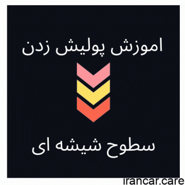 اموزش پولیش شیشه