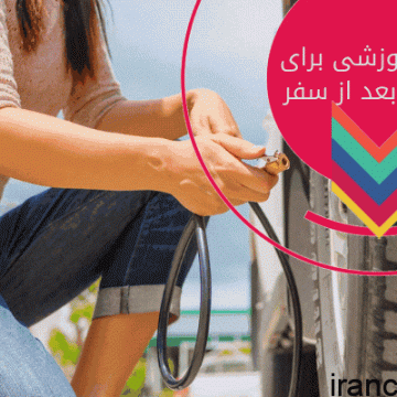 تعطیلات رفتن با ماشین: نکاتی برای قبل و بعد از سفر