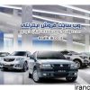 پیش فروش جدید خودرو از امروز