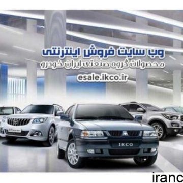 پیش فروش جدید خودرو از امروز