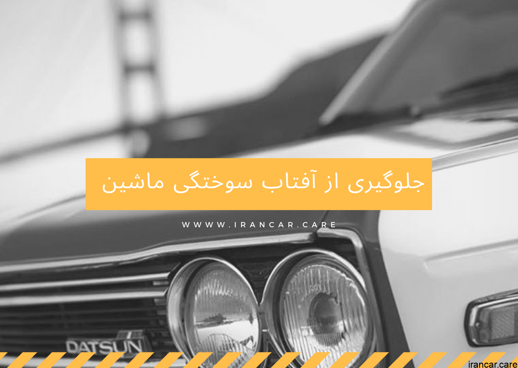 چه عواملی باعث آفتاب سوختگی رنگ خودرو می شوند و راه های جلوگیری از آن چیست؟