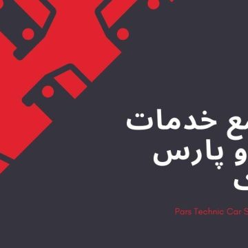 مجتمع خدمات خودرو پارس تکنیک
