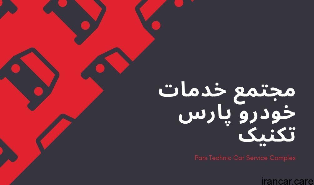 مجتمع خدمات خودرو پارس تکنیک