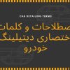 مجتمع خدمات خودرو باقری اصطلاحات و کلمات اختصاری دیتیلینگ خودرو Car Detailing Terms