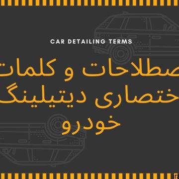 اصطلاحات و کلمات اختصاری دیتیلینگ خودرو Car Detailing Terms