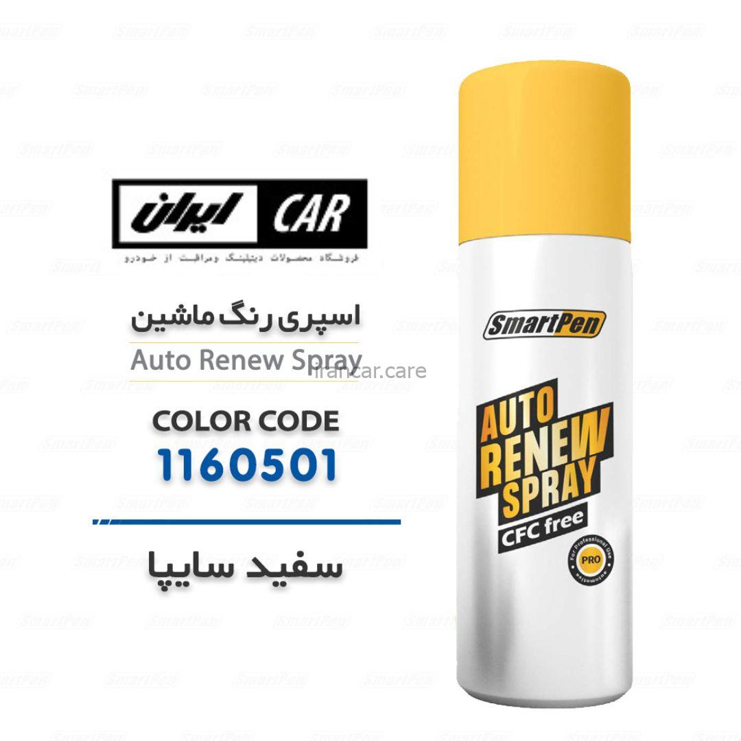 اسپری رنگ سفید بدنه خودرو کد 1160501