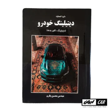 کتاب آموزشی دیتیلینگ خودرو Car detailing book