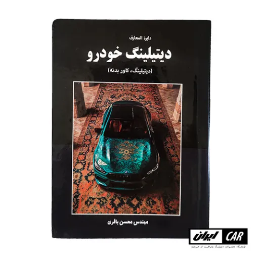 کتاب آموزشی دیتیلینگ خودرو Car detailing book