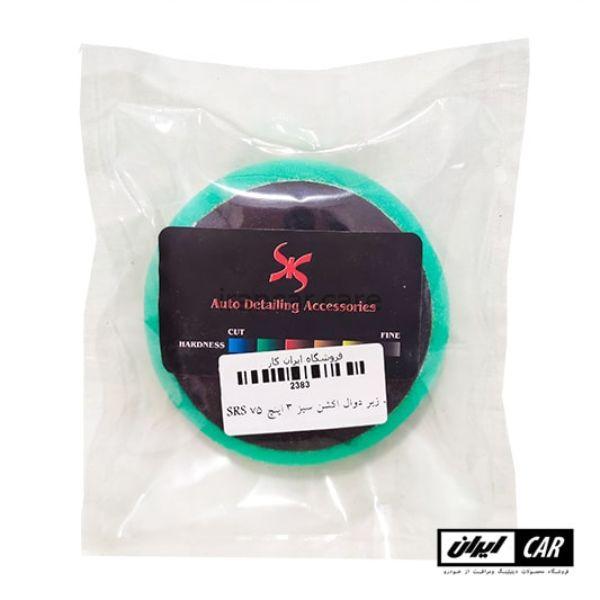 پد پولیش زبر روتاری 100 ميلی متری اس آر اس مدل SRS Cutting Pad