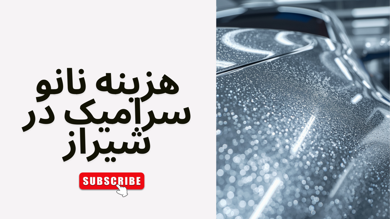 هزینه نانو سرامیک در شیراز Shiraz Nano Ceramic