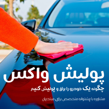 چگونه یک خودرو را براق و پولیش کنیم (مشاوره با پشتوانه متخصص برای مبتدیان)
