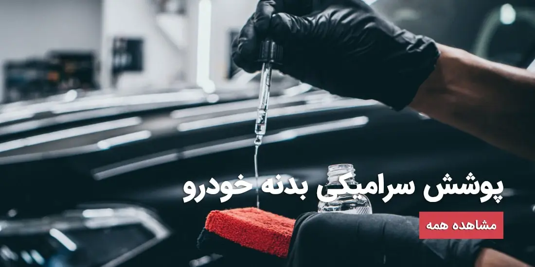 پوشش سرامیکی بدنه خودرو