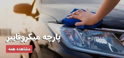 حوله میکروفایبر پولیش