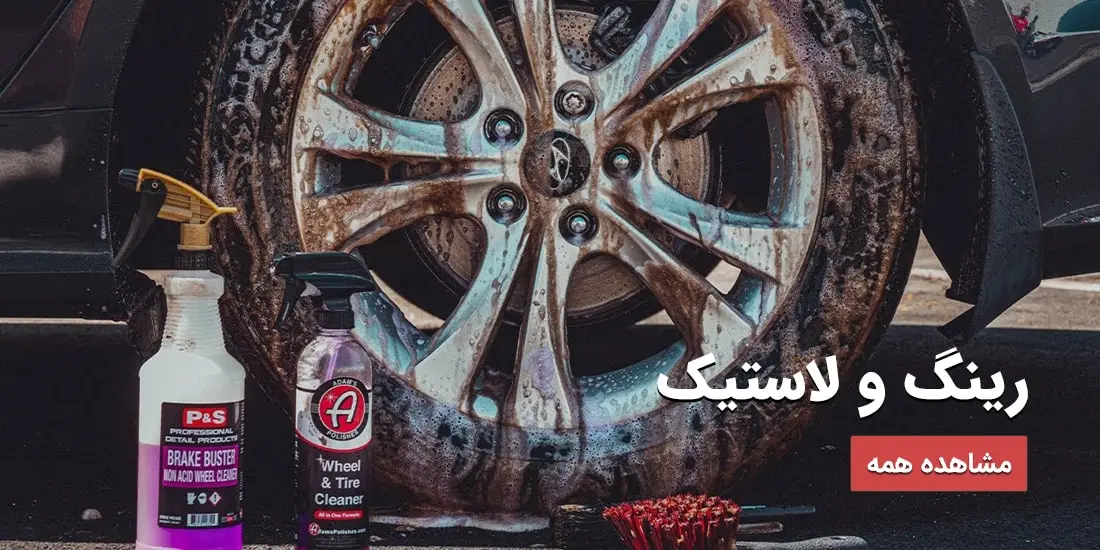 رینگ و لاستیک