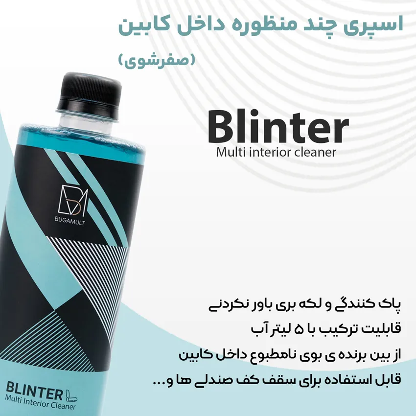 اسپری چند منظوره داخل کابین صفرشوی خودرو بوگامولت مدل Bugamult Multi Interior Cleaner