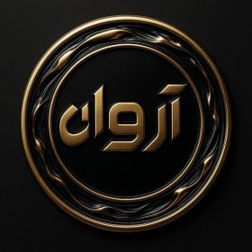 آروان