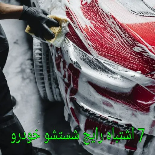 7 اشتباه رایج شستشو خودرو