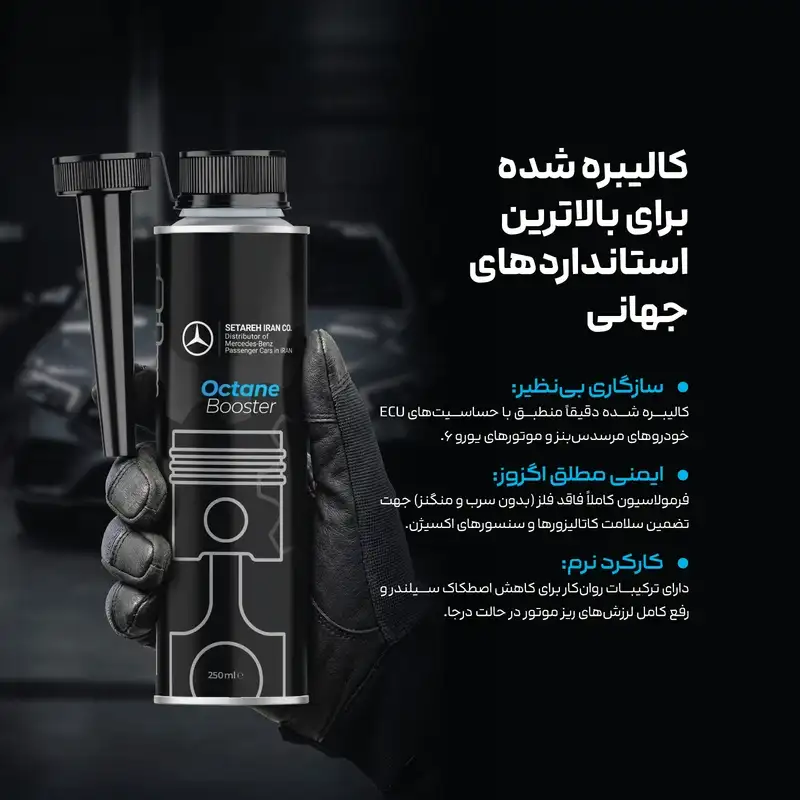 مکمل اکتان بنزین مرسدس بنز مدل Mercedes Benz Octane Booster 6 مکمل اکتان بنزین مرسدس بنز مدل Mercedes Benz Octane Booster