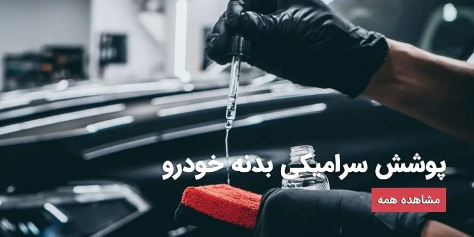 پوشش سرامیکی بدنه خودرو