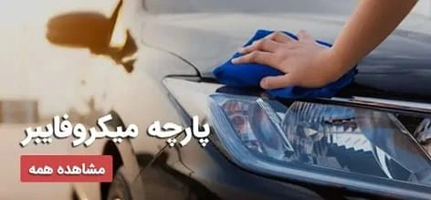 حوله میکروفایبر پولیش