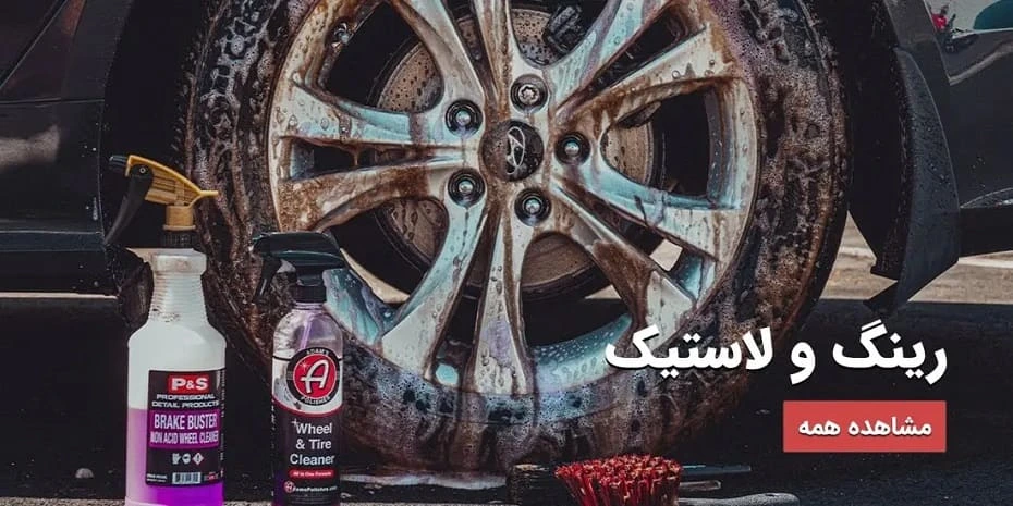 رینگ و لاستیک